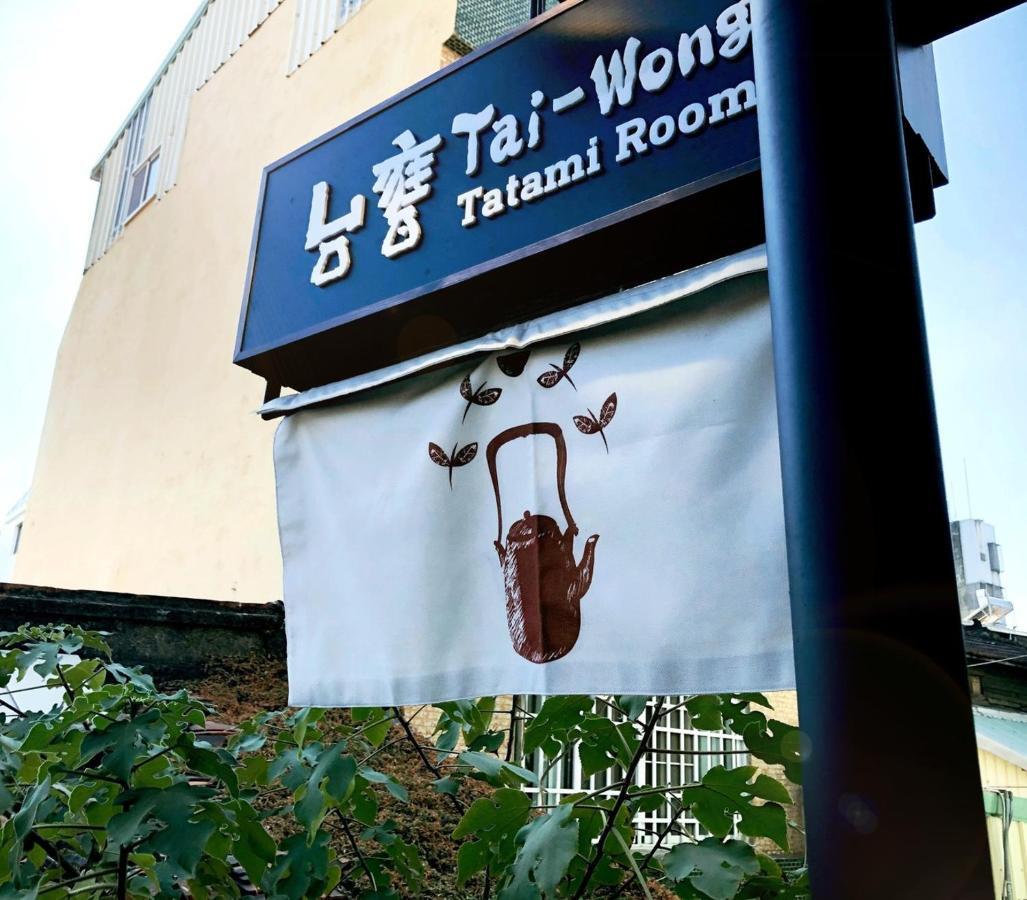 台甕茶室青年旅館 Tai-Wong Tatami Room Hostel ไถหนาน ภายนอก รูปภาพ